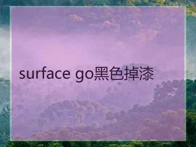 surface go黑色掉漆