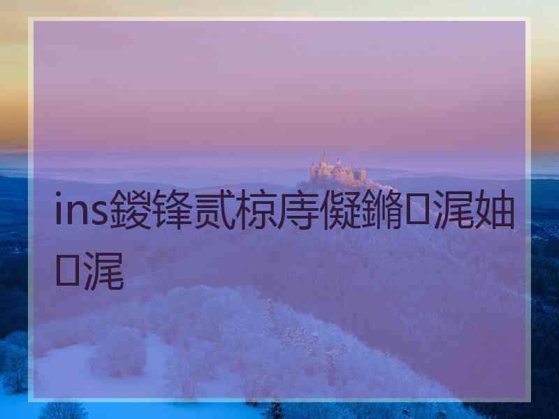 ins鍐锋贰椋庤儗鏅浘妯浘