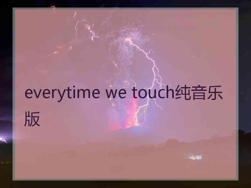 everytime we touch纯音乐版