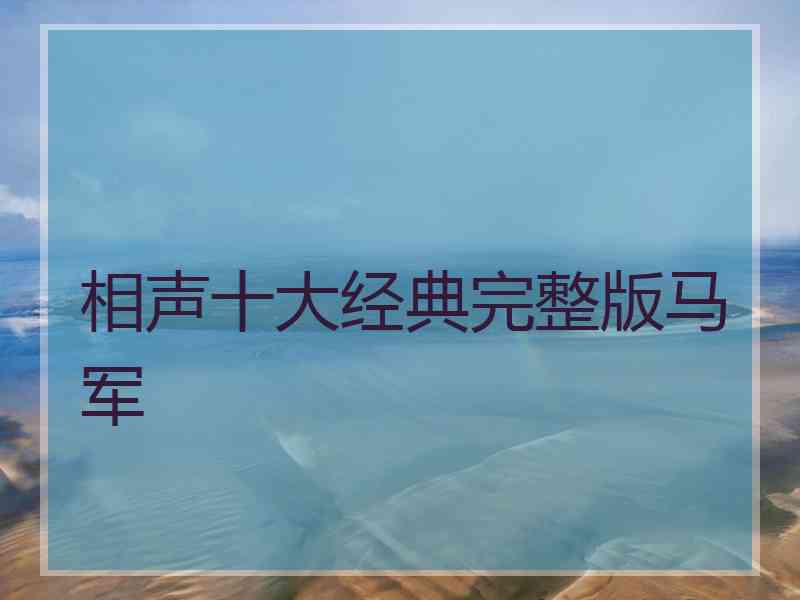 相声十大经典完整版马军