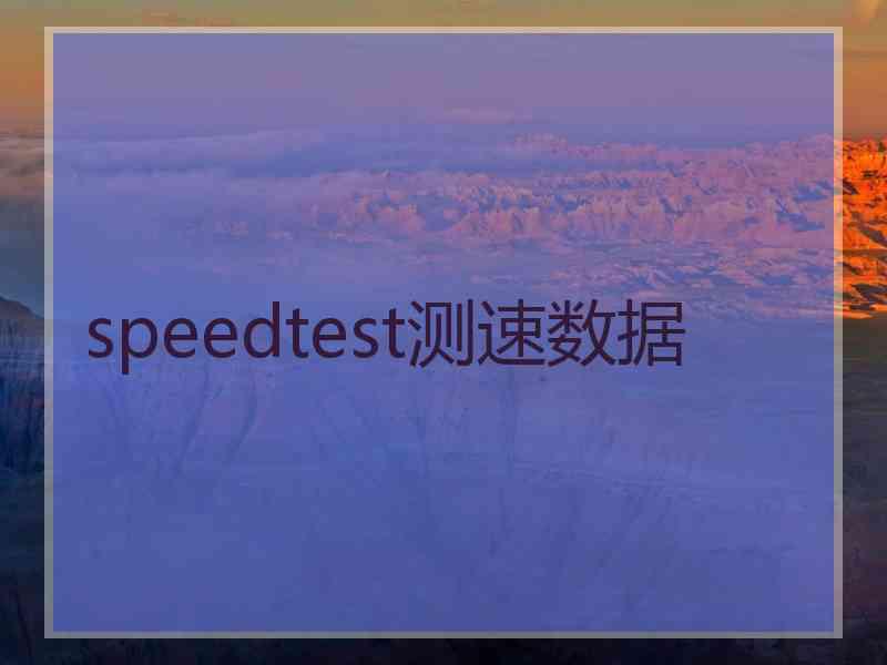 speedtest测速数据