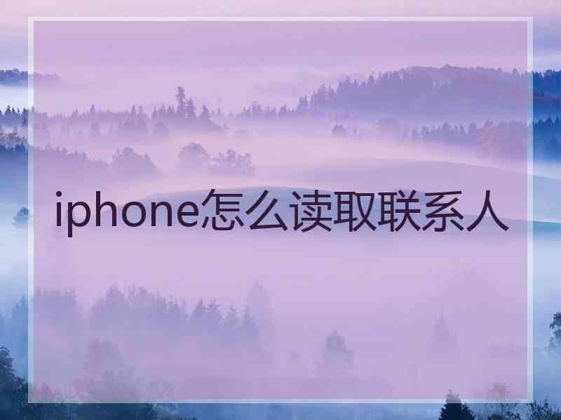 iphone怎么读取联系人