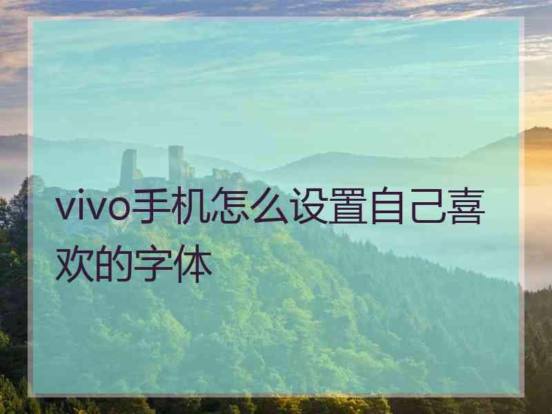 vivo手机怎么设置自己喜欢的字体