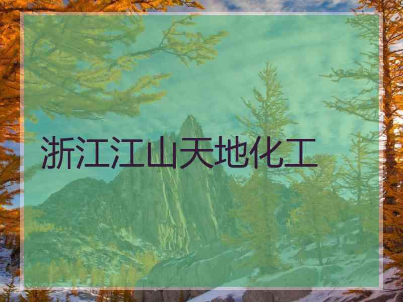 浙江江山天地化工