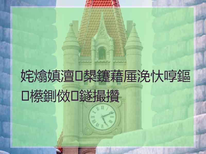 姹熻嫃澶槼鑳藉厜浼忕啍鏂櫒鍘傚鐩撮攢