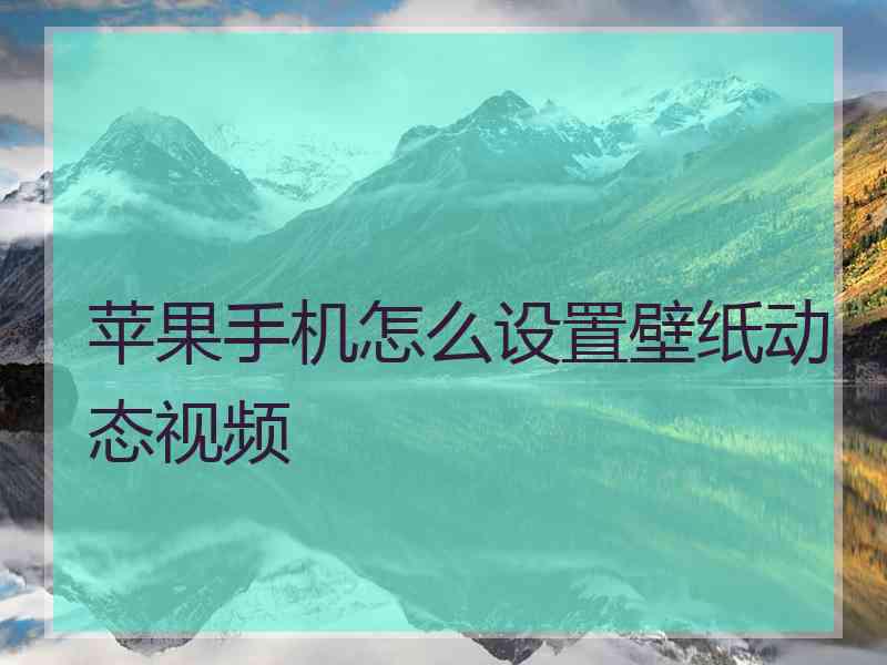 苹果手机怎么设置壁纸动态视频