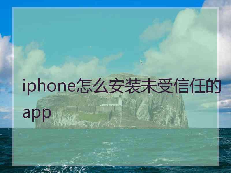 iphone怎么安装未受信任的app