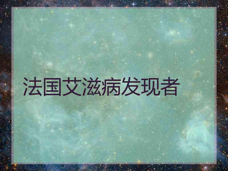 法国艾滋病发现者