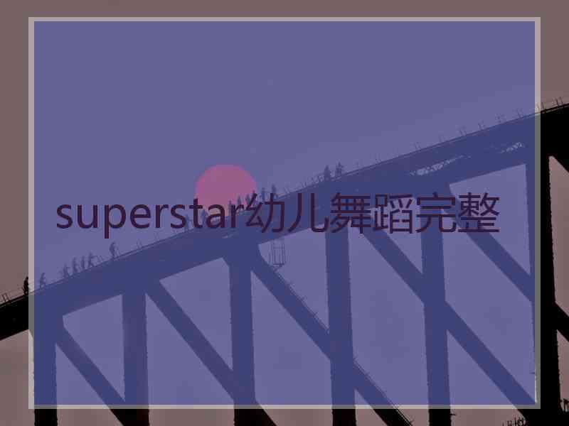 superstar幼儿舞蹈完整