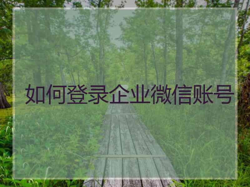 如何登录企业微信账号