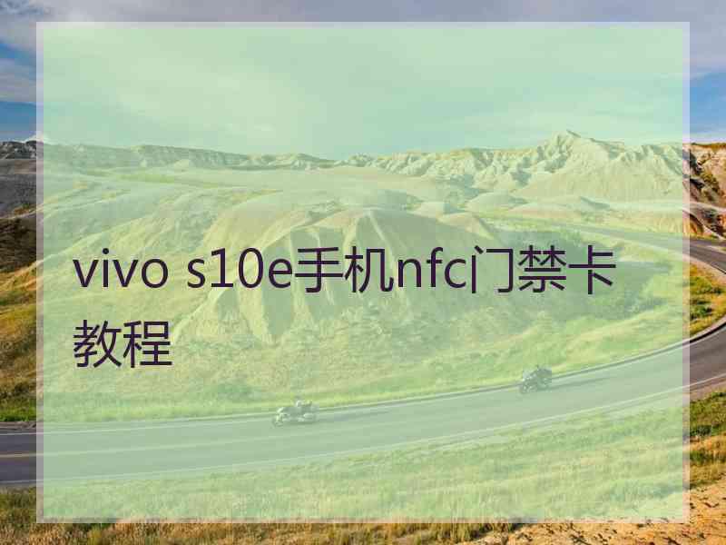 vivo s10e手机nfc门禁卡教程