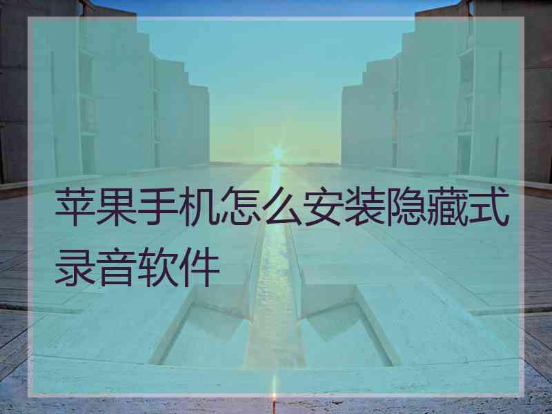 苹果手机怎么安装隐藏式录音软件