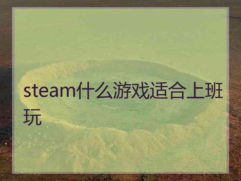 steam什么游戏适合上班玩