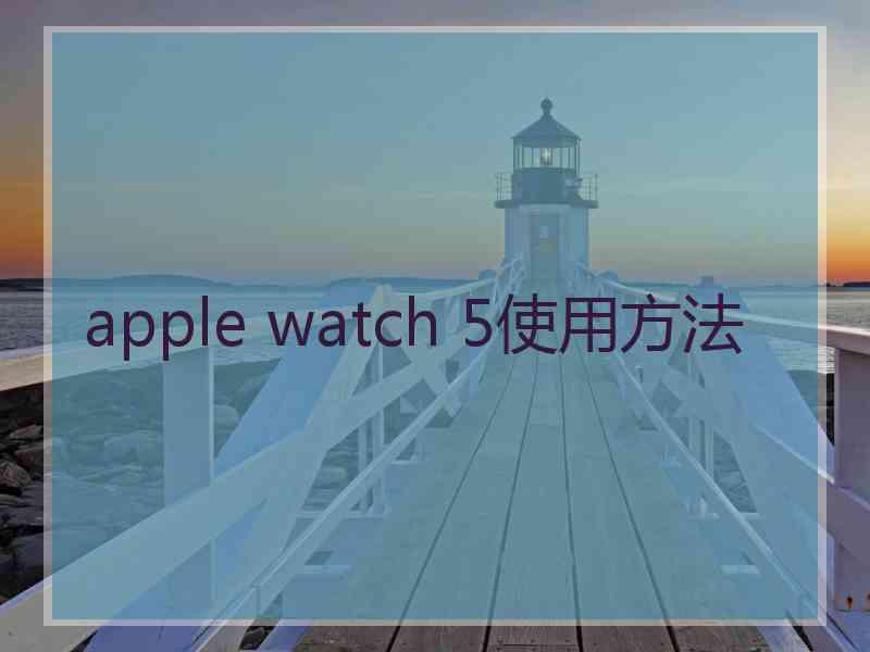 apple watch 5使用方法