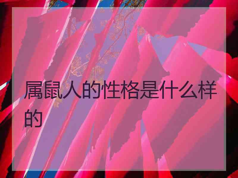 属鼠人的性格是什么样的