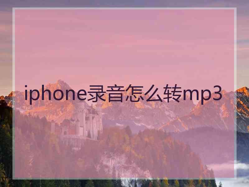 iphone录音怎么转mp3