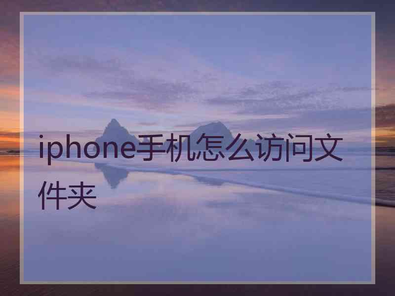 iphone手机怎么访问文件夹