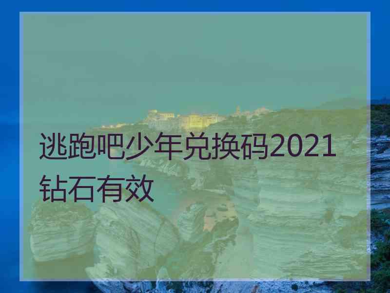 逃跑吧少年兑换码2021钻石有效