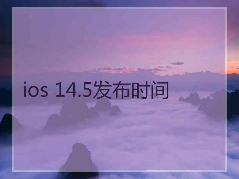 ios 14.5发布时间