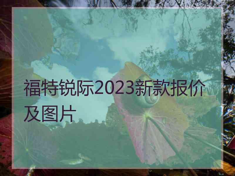 福特锐际2023新款报价及图片