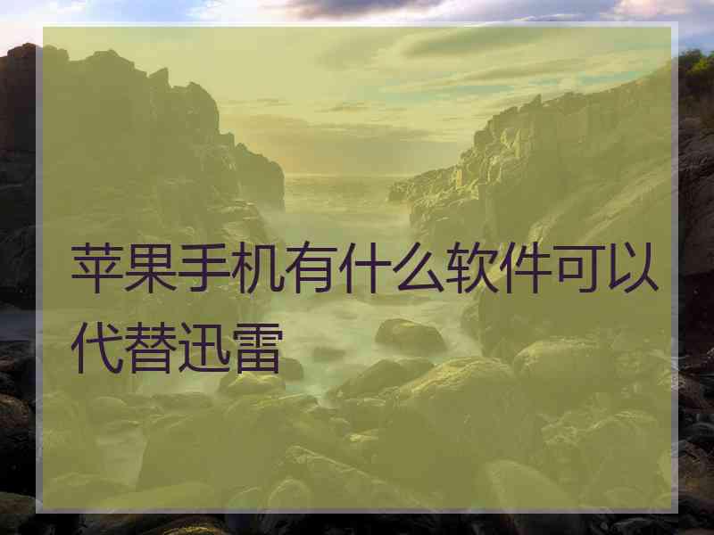 苹果手机有什么软件可以代替迅雷