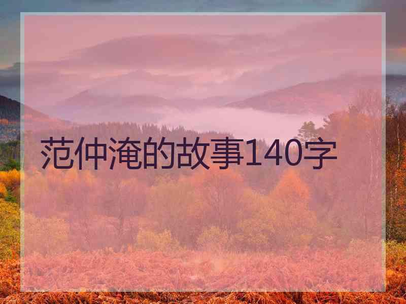 范仲淹的故事140字