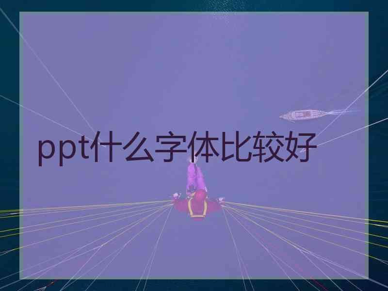 ppt什么字体比较好