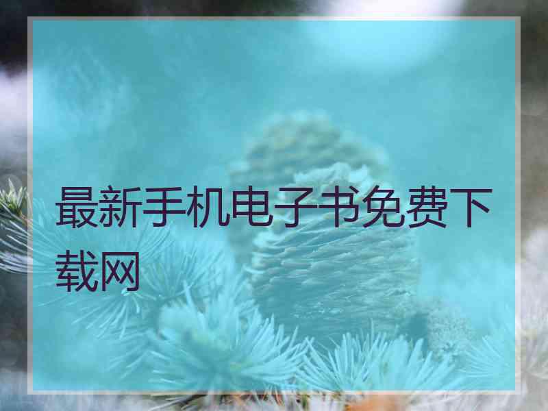 最新手机电子书免费下载网