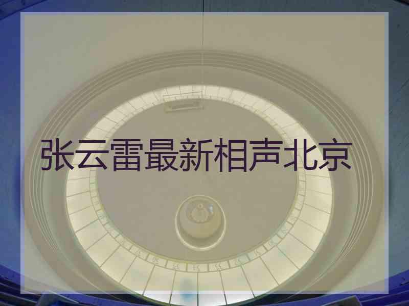 张云雷最新相声北京