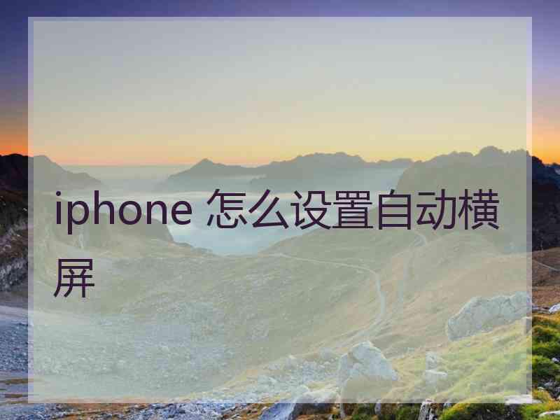 iphone 怎么设置自动横屏