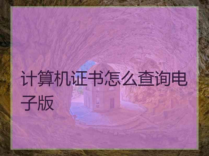 计算机证书怎么查询电子版