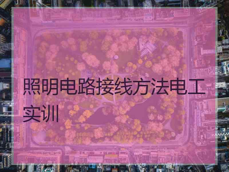 照明电路接线方法电工实训