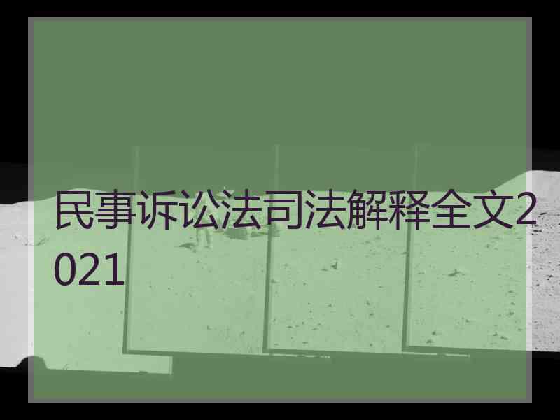 民事诉讼法司法解释全文2021