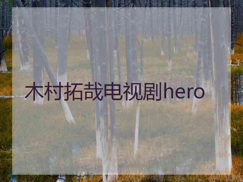 木村拓哉电视剧hero