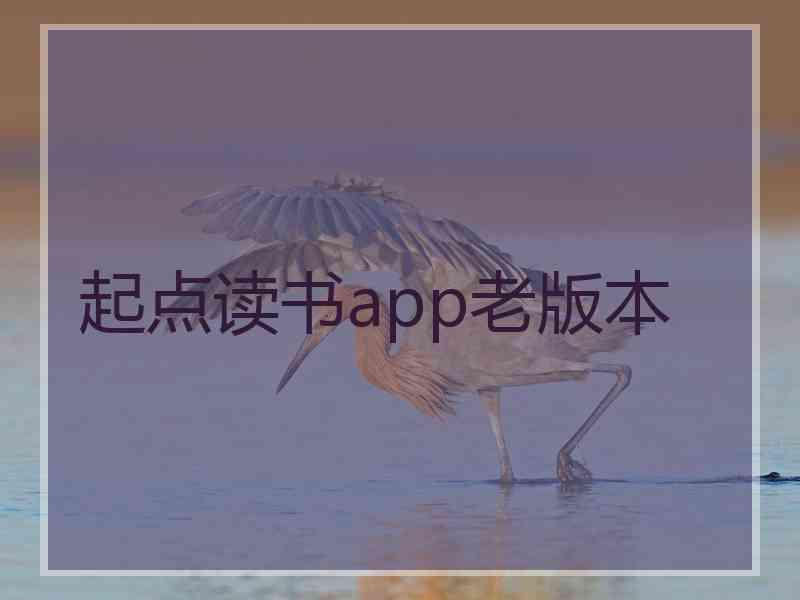 起点读书app老版本