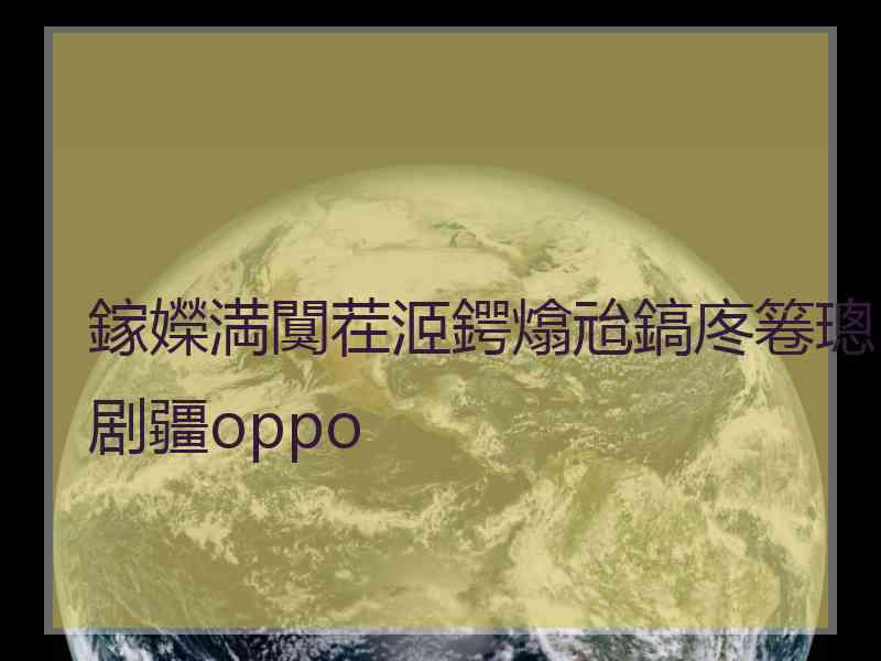 鎵嬫満闃茬洍鍔熻兘鎬庝箞璁剧疆oppo