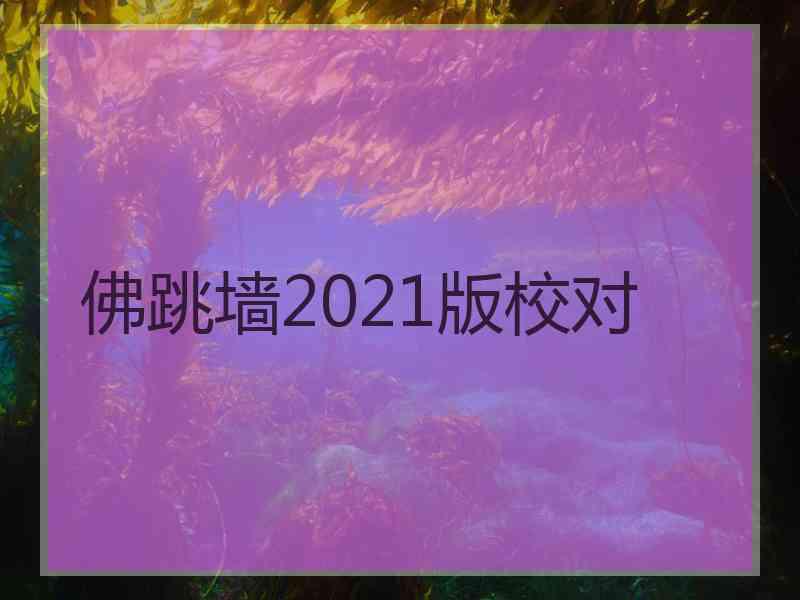 佛跳墙2021版校对