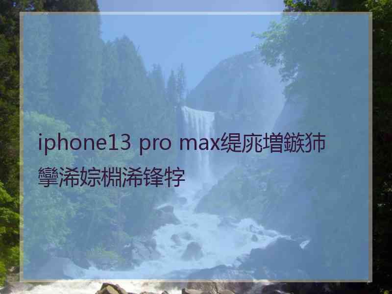 iphone13 pro max缇庣増鏃犻攣浠婃棩浠锋牸