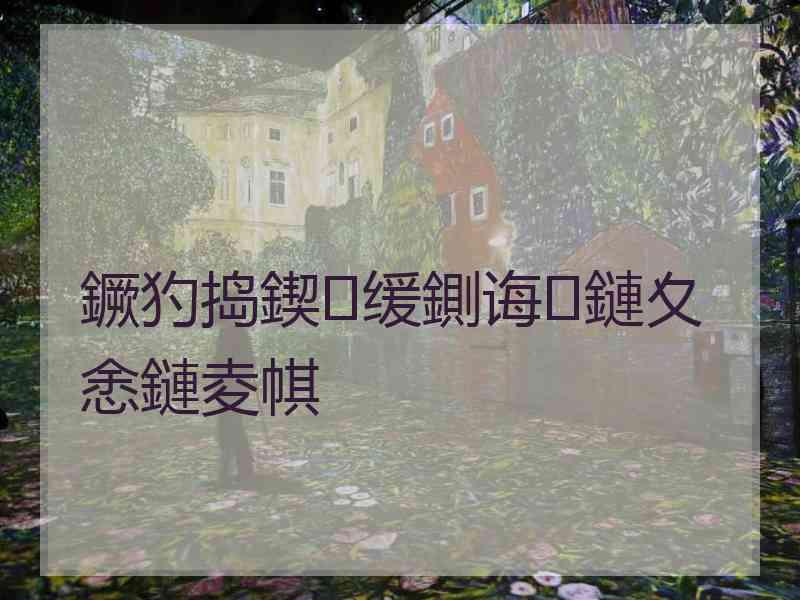 鐝犳捣鍥㈠缓鍘诲鏈夊悆鏈夌帺