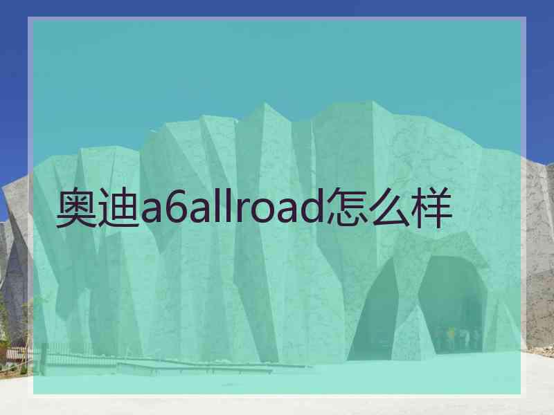 奥迪a6allroad怎么样