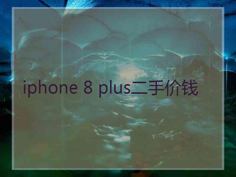 iphone 8 plus二手价钱