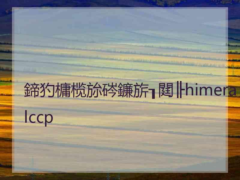 鍗犳槦榄旀硶鐮旂┒閮╟himeralccp