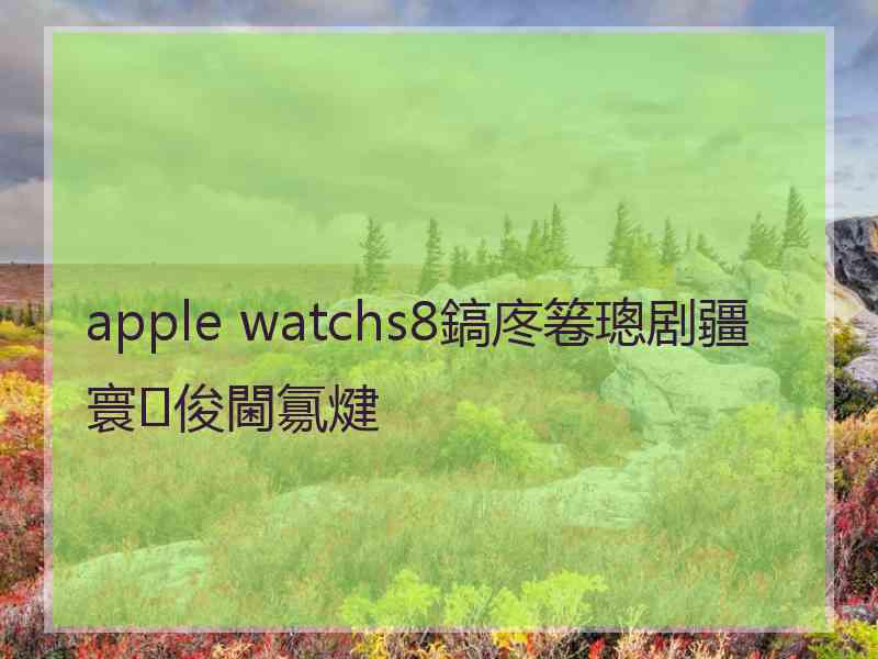 apple watchs8鎬庝箞璁剧疆寰俊閫氱煡