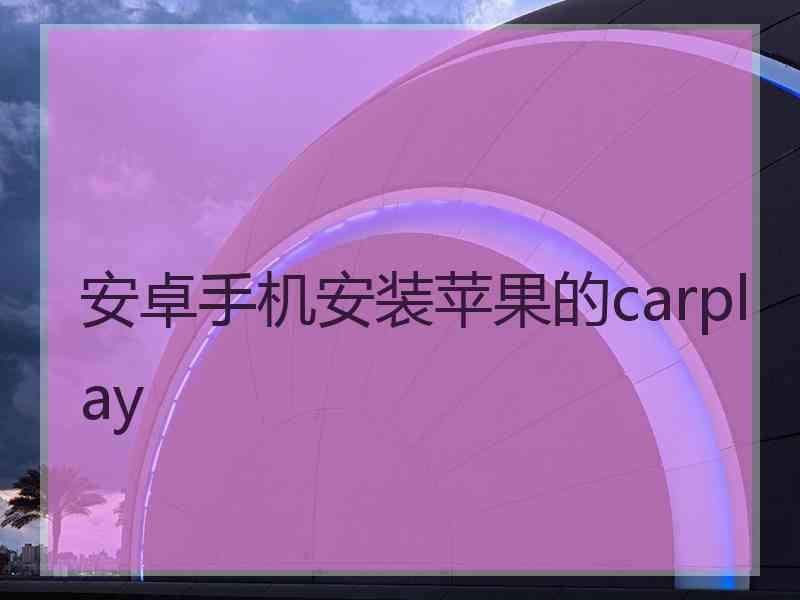 安卓手机安装苹果的carplay