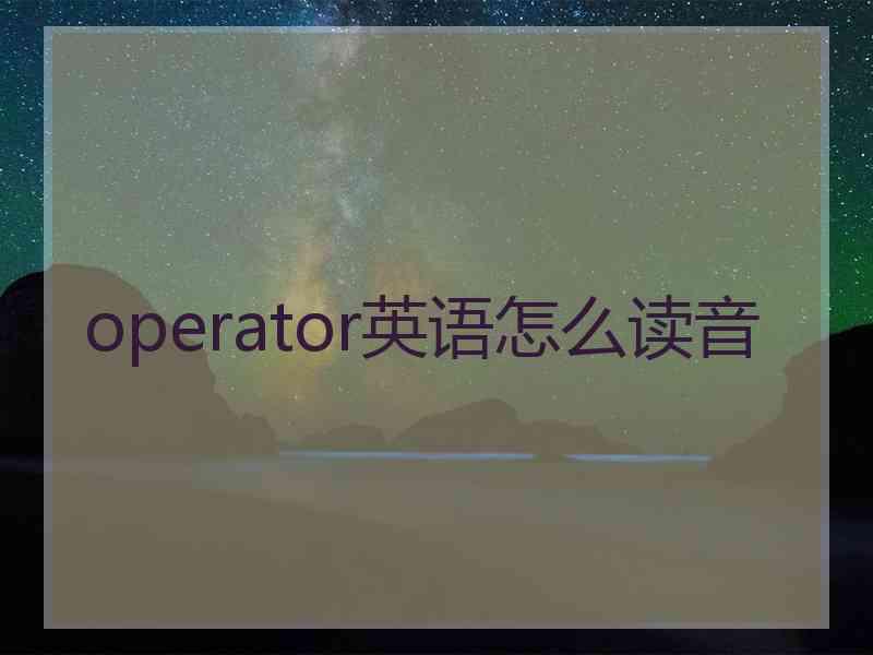 operator英语怎么读音