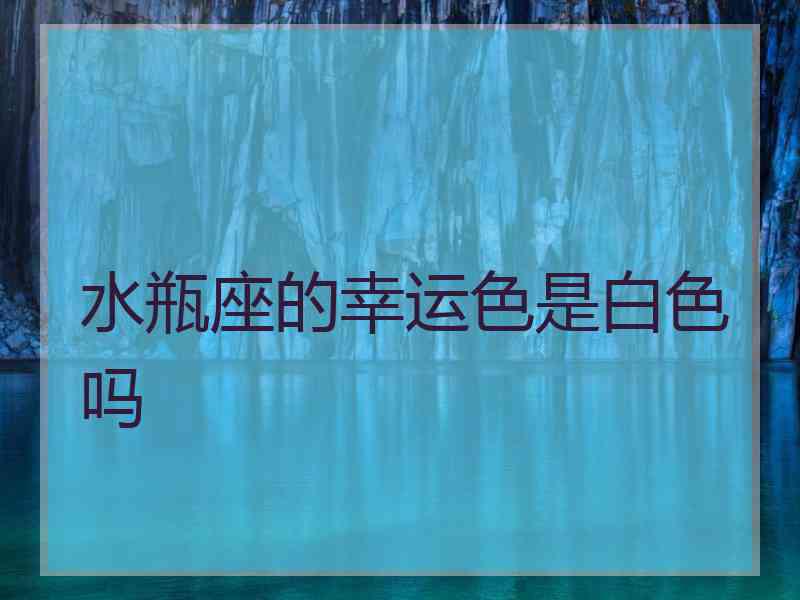 水瓶座的幸运色是白色吗