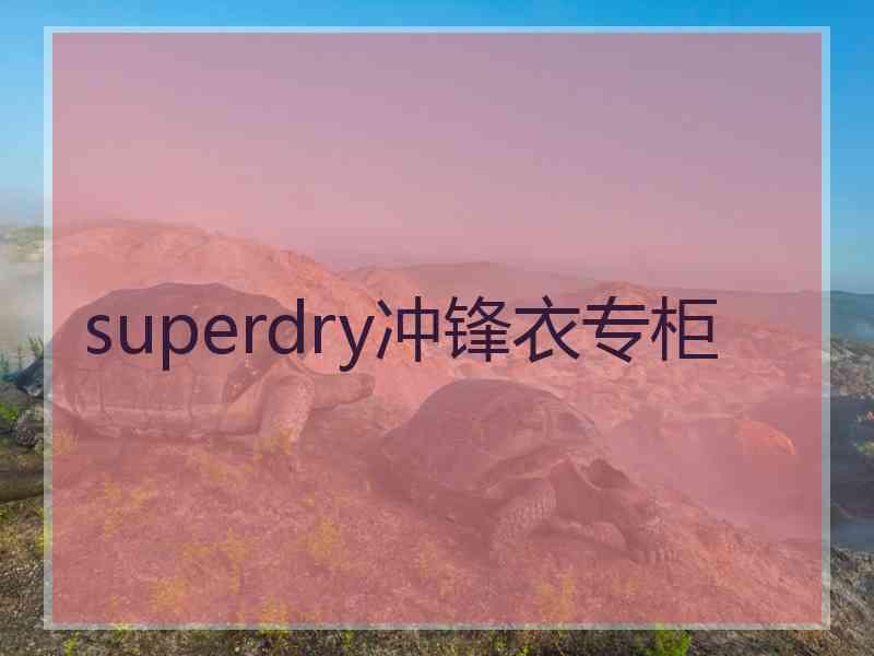 superdry冲锋衣专柜