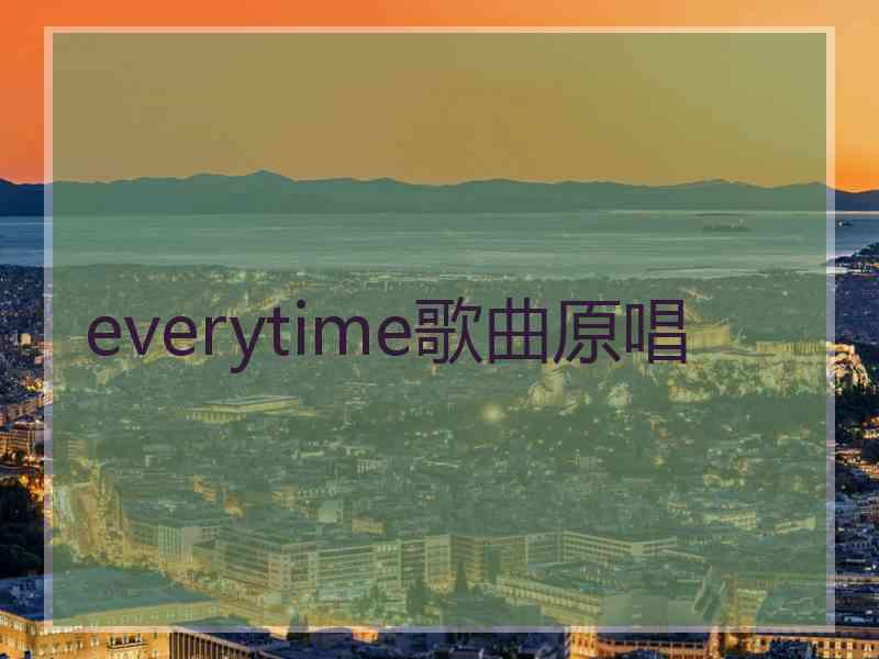 everytime歌曲原唱