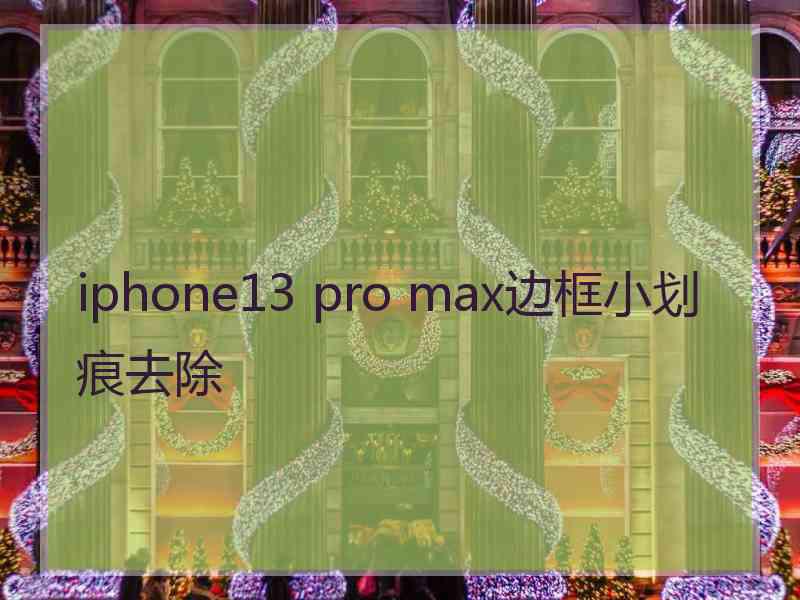 iphone13 pro max边框小划痕去除