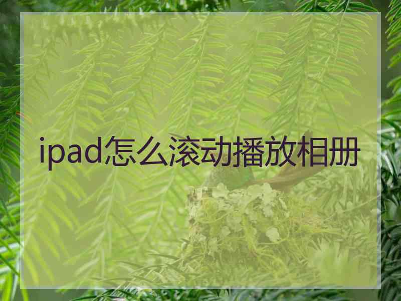 ipad怎么滚动播放相册